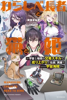 わらしべ長者と猫と姫（カドカワBOOKS）