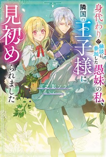 身代わりで縁談に参加した愚妹の私、隣国の王子様に見初められました（Mノベルスｆ）