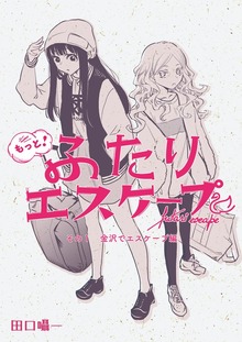 もっと！ふたりエスケープ
