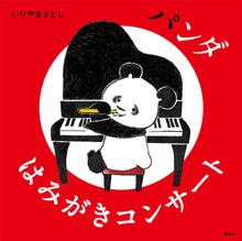 パンダ（講談社の幼児えほん）