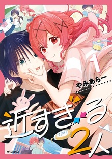 近すぎる２人 １