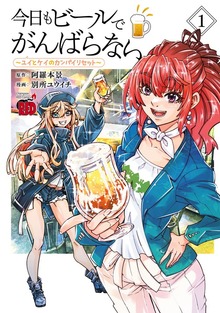 今日もビールでがんばらない～ユイとケイのカンパイリセット～