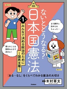 ないとどうなる？ 日本国憲法（学研）