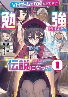 ＶＲゲームで攻略などせずに勉強だけしてたら伝説になった（アース・スターノベル）