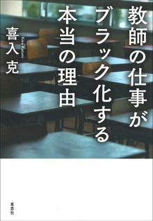 教師の仕事がブラック化する本当の理由