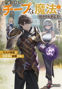 元オッサン、チープな魔法でしぶとく生き残る ～大人の知恵で異世界を謳歌する～１