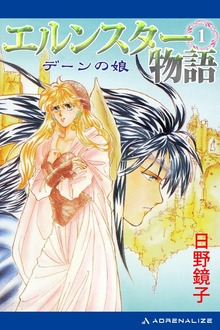 エルンスター物語（アドレナライズ）