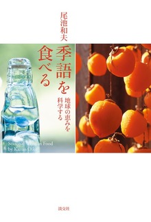 季語を食べる 地球の恵みを科学する