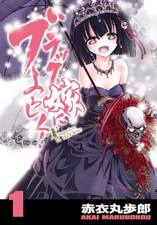 ブラック嫁によろしく！（1）