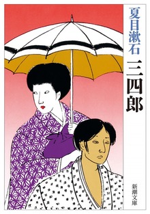 三四郎