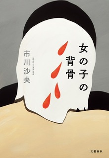 女の子の背骨