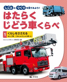 しごととつくりを見てみよう！ はたらくじどう車くらべ（汐文社）