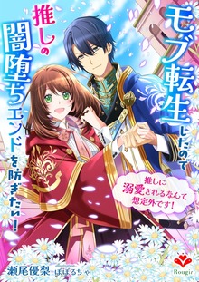 モブ転生したので推しの闇堕ちエンドを防ぎたい！～推しに溺愛されるなんて想定外です！～