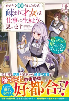 捨てたものに用なんかないでしょう？～めでたく離縁されたので、疎まれ才女は仕事に生きようと思います～（ベリーズファンタジー）