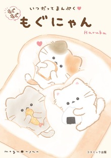 いつだってまんぷく もぐもぐもぐにゃん
