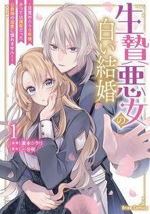 生贄悪女の白い結婚～目覚めたら8年後、かつては護衛だった公爵様の溺愛に慣れません！～【単行本】シリーズ（ブリーゼコミックス）