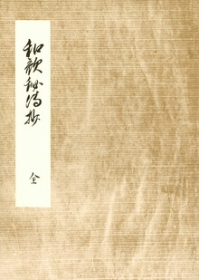 和歌秘伝抄 細川幽斎奥書 編者蔵