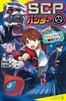 ＳＣＰハンター シャイガイを確保せよ！