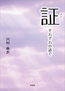 証 それぞれの道で