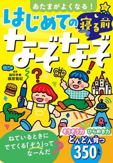 あたまがよくなる！ はじめての寝る前なぞなぞ