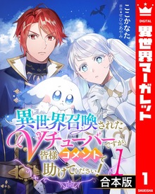 【合本版】異世界召喚されたVチューバーですが、皆様コメントで助けてください！