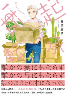【電子版限定特典付き】起承転転　1