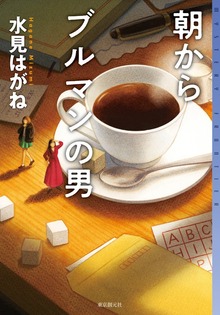 朝からブルマンの男
