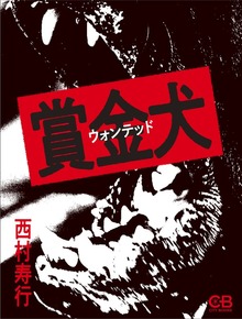 賞金犬