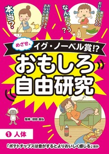 めざせ、イグ・ノーベル賞!? おもしろ自由研究（汐文社）