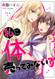 私に体、売ってみない？【単行本版】