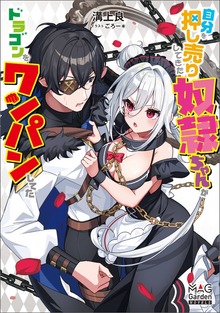 自分を押し売りしてきた奴隷ちゃんがドラゴンをワンパンしてた【電子版限定書き下ろしSS付】