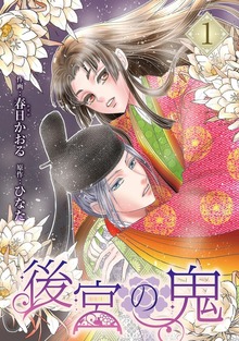 後宮の鬼（マンガBANG!）