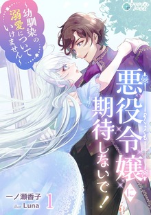 悪役令嬢に期待しないで！～幼馴染の溺愛についていけません～（アマゾナイトノベルズ）