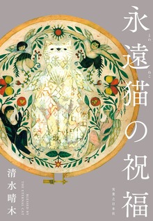 永遠猫の祝福