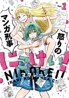 にこけい！　怒りのマンガ刑事