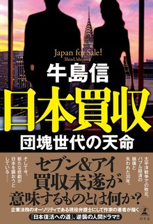 日本買収 団塊世代の天命