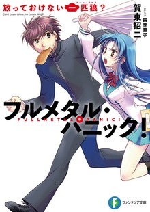 フルメタル・パニック！短編集