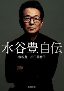 水谷豊 自伝