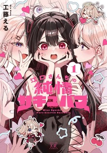 江口さんちの純情サキュバス（まんがタイムKRコミックス）