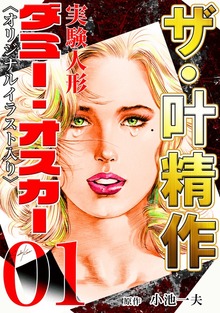 ザ・叶精作（コミックオン）
