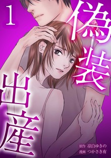 偽装出産【単行本版】シリーズ