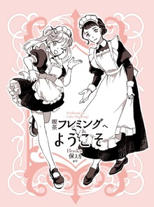 喫茶フレミングへようこそ（ナンバーナイン）