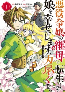 悪役令嬢の継母に転生したので娘を幸せにします、力尽くで。THE COMIC（アヴァルスコミックス）