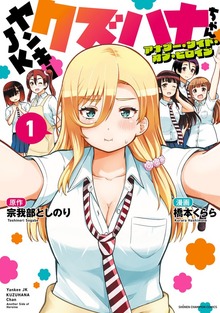 ヤンキーJKクズハナちゃん アナザー・サイド・オブ・ヒロイン