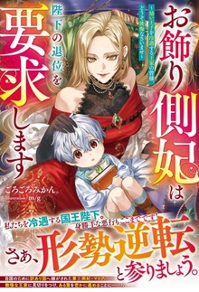 お飾り側妃は陛下の退位を要求します～幼い王子を冷遇する王家の皆様、どうぞ後悔なさいませ～（ベリーズファンタジー）