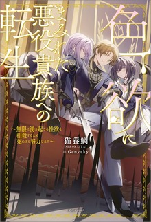 色欲にまみれた悪役貴族への転生 ～無限に湧き起こる性欲を相殺するため死ぬほど努力します～【特典SS付】