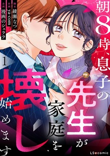 朝8時、息子の先生が家庭を壊し始めます（LScomic）