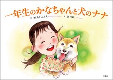 一年生のかなちゃんと犬のナナ