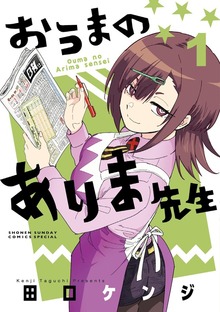 おうまのありま先生