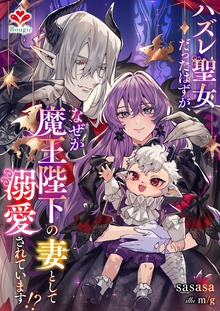 ハズレ聖女だったはずが、なぜか魔王陛下の妻として溺愛されています！？